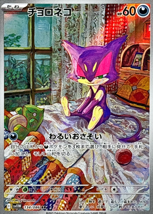 Purrloin 134/086 AR Ungraded